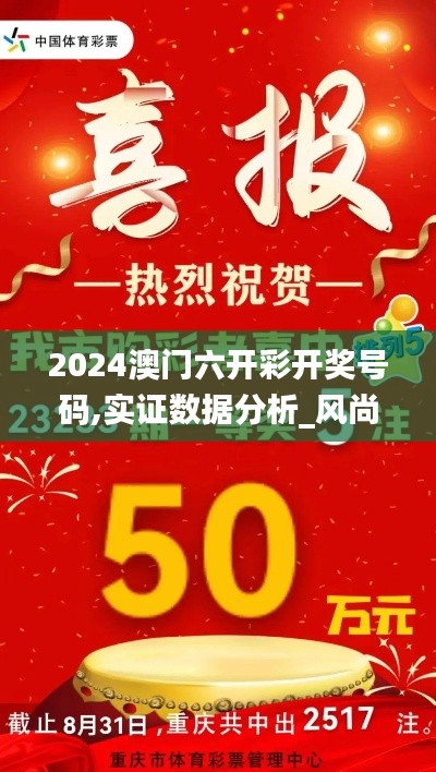 2024澳門六開彩開獎號碼,實證數(shù)據(jù)分析_風(fēng)尚版DRD9.66