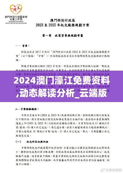 2024澳門濠江免費(fèi)資料,動(dòng)態(tài)解讀分析_云端版WON9.38