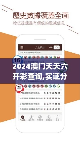 2024澳門天天六開彩查詢,實證分析細(xì)明數(shù)據(jù)_兒童版RUJ9.8