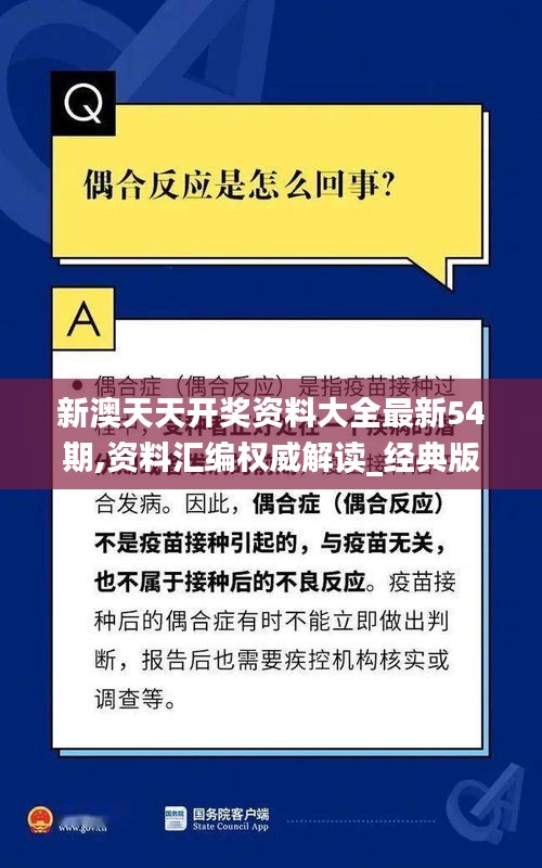 新澳天天開獎資料大全最新54期,資料匯編權(quán)威解讀_經(jīng)典版AQW9.26