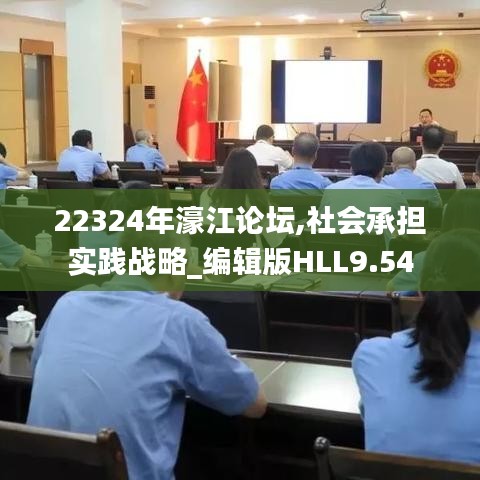 22324年濠江論壇,社會承擔實踐戰(zhàn)略_編輯版HLL9.54
