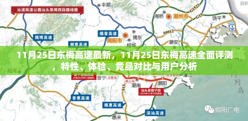 11月25日東梅高速全面評(píng)測(cè)，特性、體驗(yàn)、競(jìng)品對(duì)比與用戶深度分析