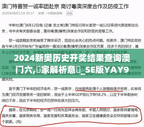 2024新奧歷史開獎結(jié)果查詢澳門六,專家解析意見_SE版YAY9.68