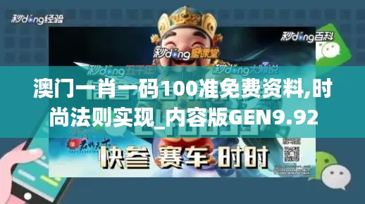 澳門(mén)一肖一碼100準(zhǔn)免費(fèi)資料,時(shí)尚法則實(shí)現(xiàn)_內(nèi)容版GEN9.92