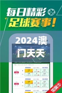 2024澳門天天開好彩資料？,可依賴操作方案_為你版ZLD9.4