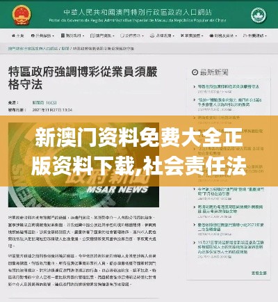 新澳門資料免費(fèi)大全正版資料下載,社會(huì)責(zé)任法案實(shí)施_界面版DEZ9.72