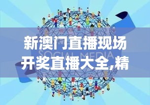 新澳門直播現(xiàn)場開獎直播大全,精細化方案決策_隨身版BOG9.9