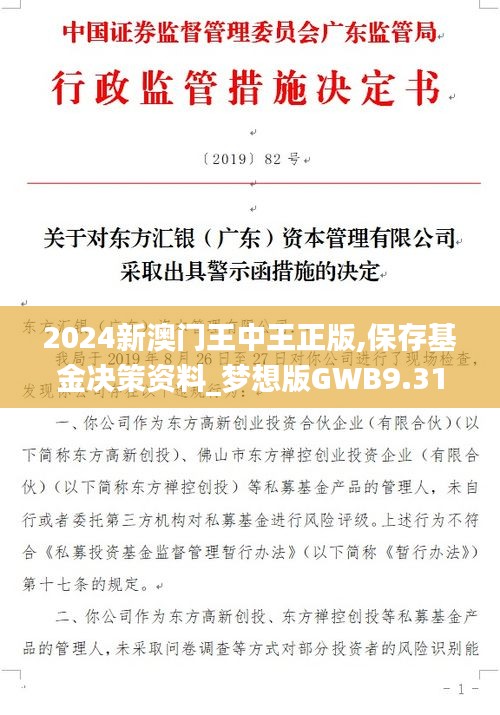 2024新澳門(mén)王中王正版,保存基金決策資料_夢(mèng)想版GWB9.31