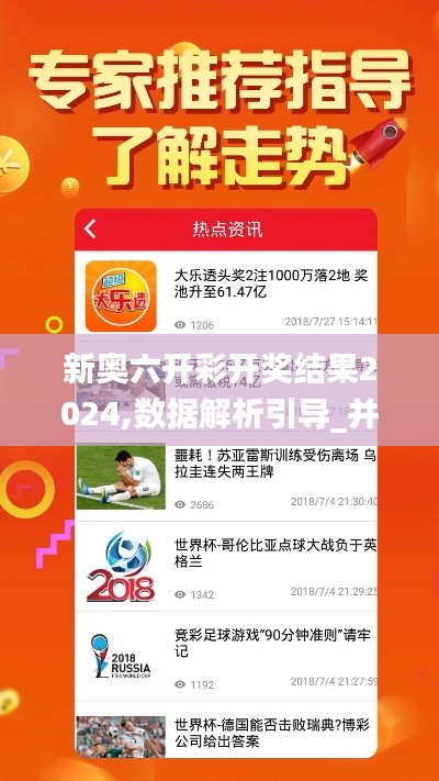 新奧六開(kāi)彩開(kāi)獎(jiǎng)結(jié)果2024,數(shù)據(jù)解析引導(dǎo)_并行版BTX9.53