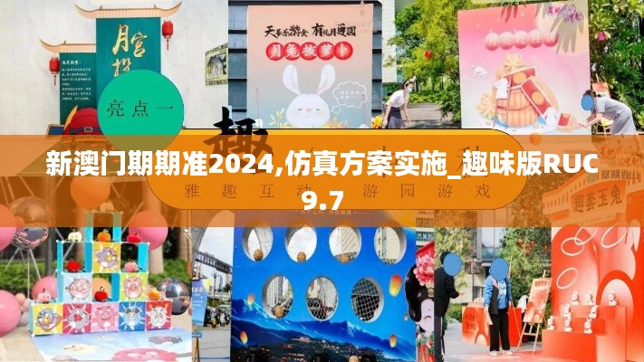 新澳門(mén)期期準(zhǔn)2024,仿真方案實(shí)施_趣味版RUC9.7