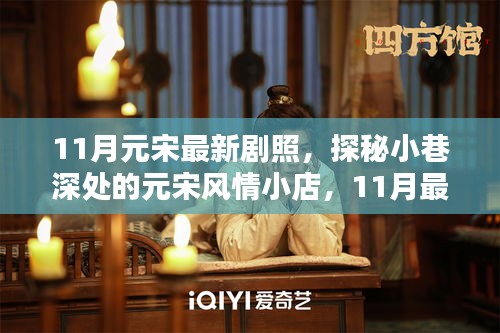 探秘小巷深處的元宋風(fēng)情，最新劇照下的獨(dú)特邂逅