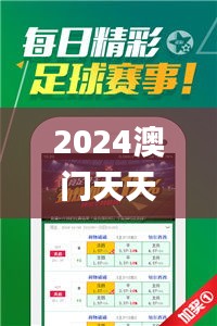 2024澳門天天開好彩,穩(wěn)固執(zhí)行方案計劃_懸浮版GBF9.62
