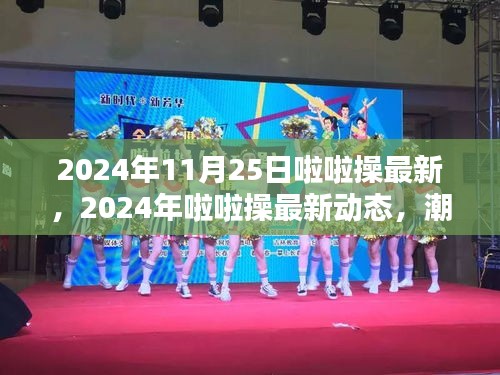 2024年啦啦操最新動(dòng)態(tài)，潮流引領(lǐng)，激情點(diǎn)燃
