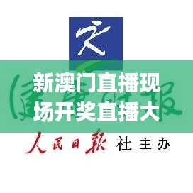 新澳門直播現(xiàn)場(chǎng)開獎(jiǎng)直播大全,專業(yè)解讀方案實(shí)施_味道版ZOP9.50