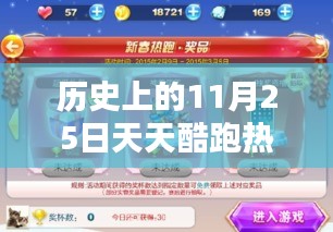歷史上的11月25日天天酷跑資訊與任務(wù)指南，技能學(xué)習(xí)及熱門資訊回顧