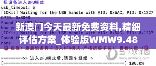 新澳門今天最新免費(fèi)資料,精細(xì)評(píng)估方案_體驗(yàn)版WMW9.48