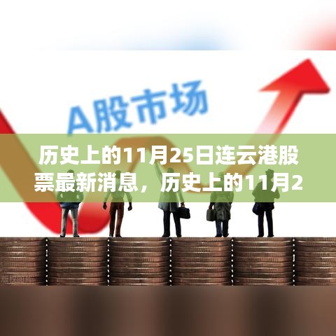 歷史上的11月25日連云港股市動(dòng)態(tài)與探索之旅，股市風(fēng)云與自然美景交織的歷程
