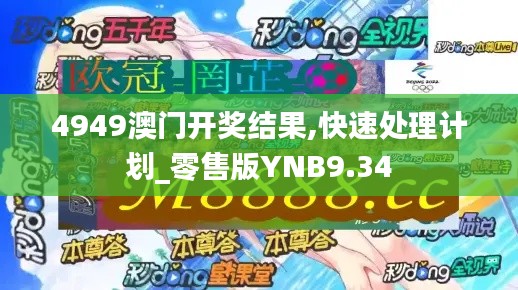 4949澳門開獎(jiǎng)結(jié)果,快速處理計(jì)劃_零售版YNB9.34