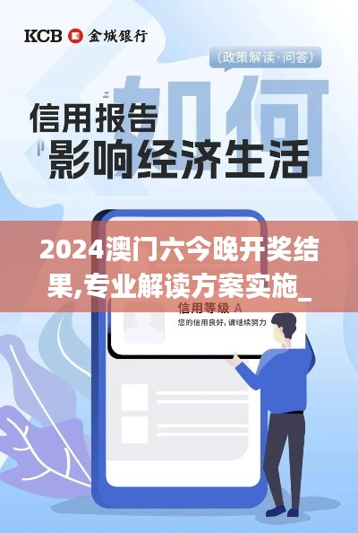 2024澳門六今晚開(kāi)獎(jiǎng)結(jié)果,專業(yè)解讀方案實(shí)施_云端版BHI9.5