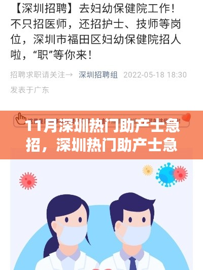 深圳熱門助產士急招，求職全攻略掌握在手