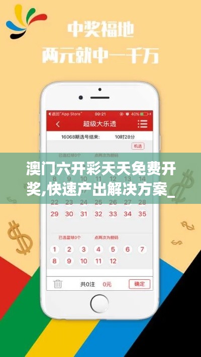 澳門六開彩天天免費開獎,快速產(chǎn)出解決方案_車載版XEU9.25