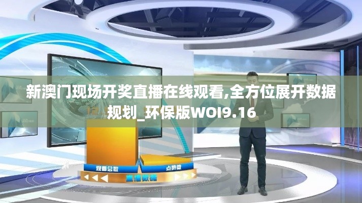 新澳門現(xiàn)場開獎直播在線觀看,全方位展開數(shù)據(jù)規(guī)劃_環(huán)保版WOI9.16