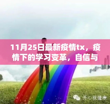 疫情下的學(xué)習(xí)變革，勵(lì)志之旅與自信成就之源 11月25日最新疫情分析