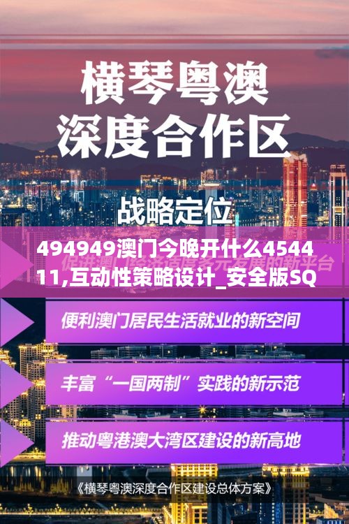 494949澳門今晚開什么454411,互動性策略設(shè)計_安全版SQM9.60
