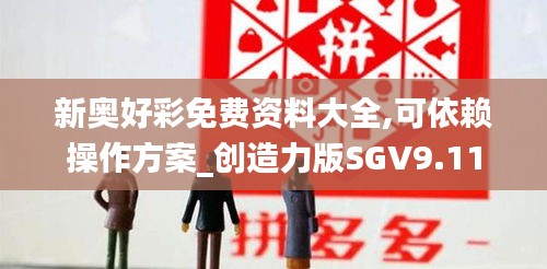 新奧好彩免費(fèi)資料大全,可依賴(lài)操作方案_創(chuàng)造力版SGV9.11