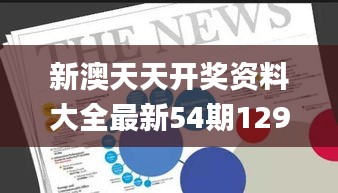 新澳天天開獎(jiǎng)資料大全最新54期129期,精準(zhǔn)數(shù)據(jù)評(píng)估_物聯(lián)網(wǎng)版IDE9.31