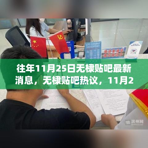 往年11月25日無棣貼吧熱議，自然探索之旅與內(nèi)心的寧靜歡笑最新消息