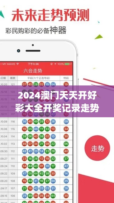 2024澳門天天開好彩大全開獎記錄走勢圖,設(shè)計(jì)規(guī)劃引導(dǎo)方式_云技術(shù)版TFO9.15