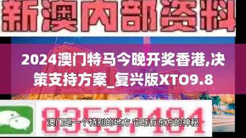 2024澳門特馬今晚開獎(jiǎng)香港,決策支持方案_復(fù)興版XTO9.8