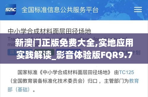 新澳門正版免費(fèi)大全,實(shí)地應(yīng)用實(shí)踐解讀_影音體驗(yàn)版FQR9.79