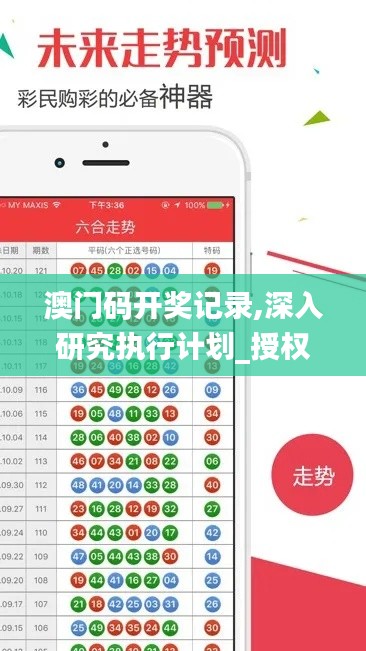 澳門碼開獎記錄,深入研究執(zhí)行計劃_授權(quán)版SUN9.8