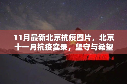 北京十一月抗疫實錄，堅守與希望之光照亮抗疫之路的圖片報道