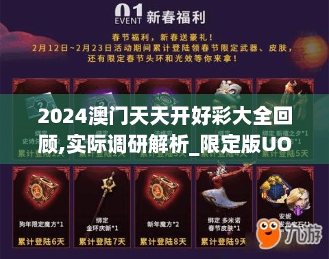 2024澳門天天開好彩大全回顧,實際調(diào)研解析_限定版UOL9.19