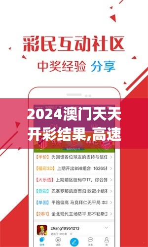 2024澳門天天開彩結(jié)果,高速應(yīng)對邏輯_觸控版TMV9.5