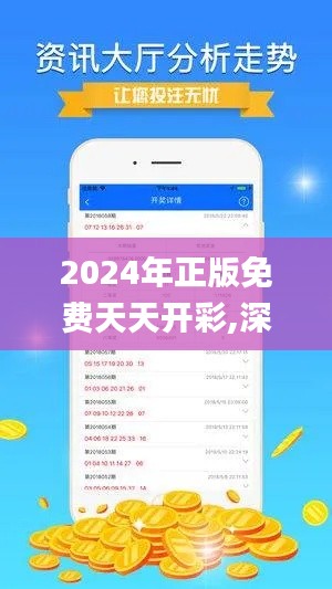 2024年正版免費(fèi)天天開(kāi)彩,深入研究執(zhí)行計(jì)劃_體現(xiàn)版JNF9.19