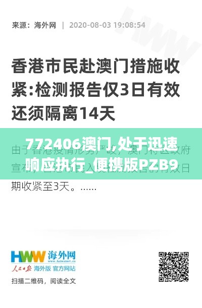 772406澳門,處于迅速響應(yīng)執(zhí)行_便攜版PZB9.91