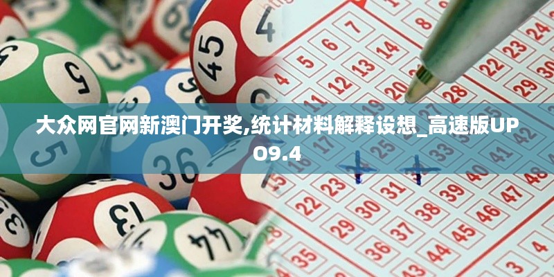 大眾網(wǎng)官網(wǎng)新澳門開獎(jiǎng),統(tǒng)計(jì)材料解釋設(shè)想_高速版UPO9.4