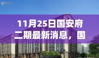 國(guó)安府二期最新動(dòng)態(tài)，新篇章開(kāi)啟，變化中的學(xué)習(xí)賦予力量與希望
