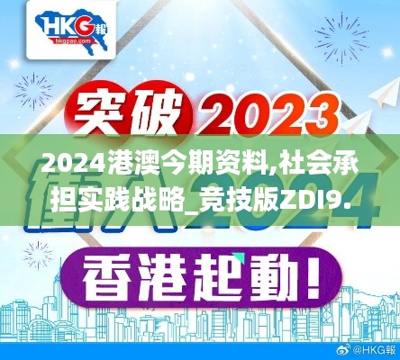 2024港澳今期資料,社會(huì)承擔(dān)實(shí)踐戰(zhàn)略_競(jìng)技版ZDI9.18