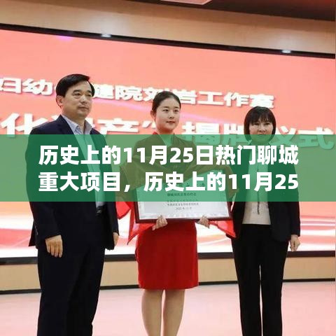 歷史上的11月25日，聊城重大項(xiàng)目的輝煌里程碑