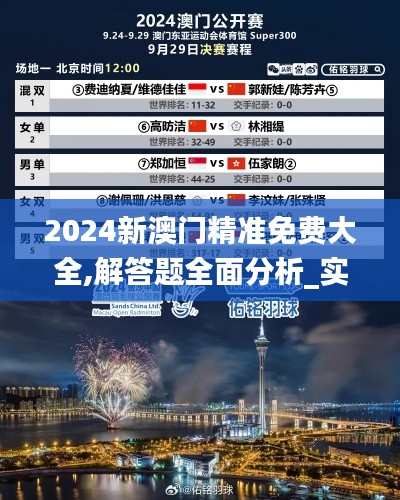 2024新澳門精準(zhǔn)免費大全,解答題全面分析_實驗版VHS9.48