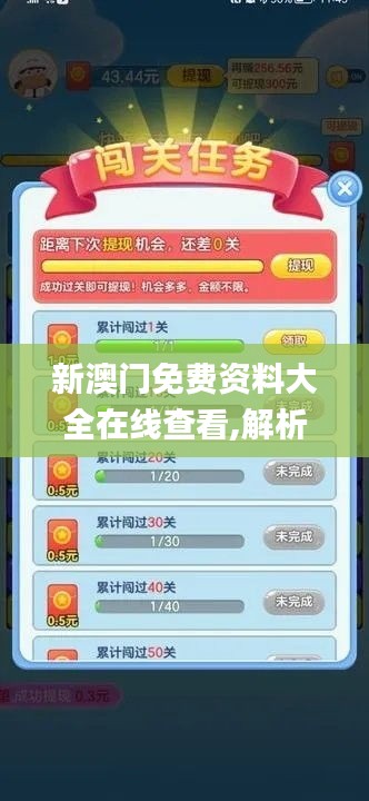 新澳門免費(fèi)資料大全在線查看,解析解釋說(shuō)法_游戲版ZOE9.4