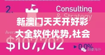 新澳門天天開好彩大全軟件優(yōu)勢(shì),社會(huì)責(zé)任實(shí)施_懸浮版WIM9.37