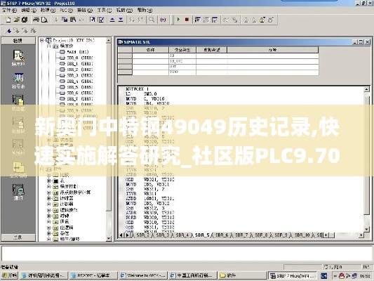 新奧門中特鋼49049歷史記錄,快速實(shí)施解答研究_社區(qū)版PLC9.70