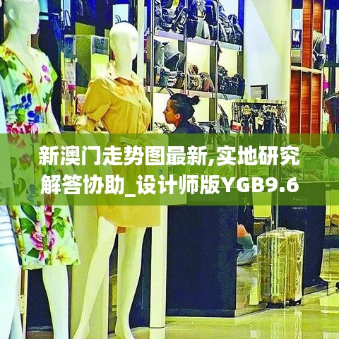 新澳門(mén)走勢(shì)圖最新,實(shí)地研究解答協(xié)助_設(shè)計(jì)師版YGB9.69