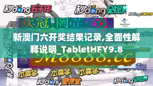 新澳門六開獎(jiǎng)結(jié)果記錄,全面性解釋說明_TabletHFY9.8